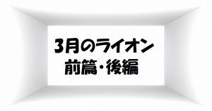 【3月のライオン前後編】映画は無料視聴OK!将棋映画の感想ネタばれ!