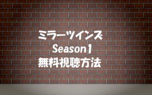 【ミラーツインズ】シーズン1は無料視聴OK!見逃し無料動画はこちら