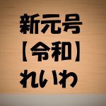 令和の正確な発音アクセントは?内閣府の新元号正式見解とは?日本語教師解説