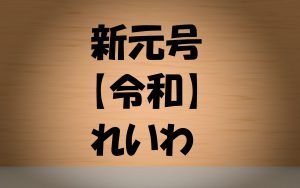 令和の正確な発音アクセントは?内閣府の新元号正式見解とは?日本語教師解説