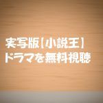 実写版【小説王】ドラマ動画は無料視聴OK!ネタばれ感想!白濱亜嵐主演