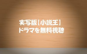 実写版【小説王】ドラマ動画は無料視聴OK!ネタばれ感想!白濱亜嵐主演