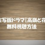 【高嶺と花】ドラマ動画は無料視聴OK!あらすじ感想紹介!高杉真宙主演