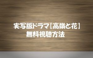 【高嶺と花】ドラマ動画は無料視聴OK！あらすじ感想紹介！高杉真宙主演