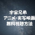 【宇宙兄弟】映画とアニメ動画は無料視聴OK!小栗旬と岡田将生主演