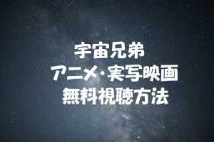【宇宙兄弟】映画とアニメ動画は無料視聴OK！小栗旬と岡田将生主演
