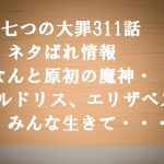 確定ネタバレ【七つの大罪311話】ゼルドリスが魔神王に!十戒の戒禁を吸収!