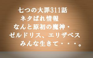 確定ネタバレ【七つの大罪311話】ゼルドリスが魔神王に!十戒の戒禁を吸収!