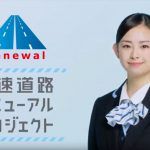 ネクスコNEXCO西日本CMの女性は誰?名前は?高速道路リニューアル説明!