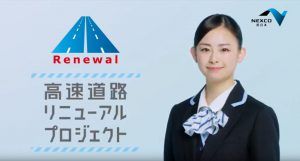 ネクスコNEXCO西日本CMの女性は誰?名前は?高速道路リニューアル説明!