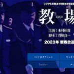 キムタク主演「教場」のネタバレ!ロケ撮影場所はどこ?放送日はいつ?