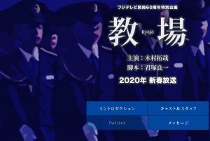 キムタク主演「教場」のネタバレ！ロケ撮影場所はどこ？放送日はいつ？