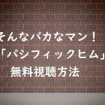 そんなバカなマン（パシフィックヒム）の動画は無料視聴OK！日村設楽番組！