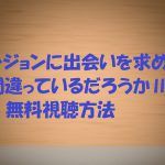 ダンまち2のアニメ動画は無料視聴OK!見逃し配信とソードオラトリアも!