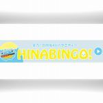 日向坂46のHINABINGO2は無料動画視聴OK!?可愛い東村芽依も活躍!