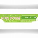 huluオリジナル動画【HINAROOM】も無料視聴OK!登録方法は簡単!