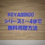 [欅坂＆けやき坂46]KEYABINGOは無料視聴OK！シーズン1～4の動画あり！