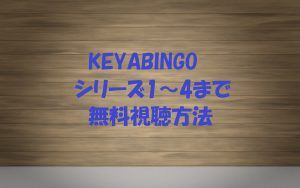 [欅坂＆けやき坂46]KEYABINGOは無料視聴OK！シーズン1～4の動画あり！