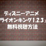 【無料視聴OK】ディズニーライオンキング吹替1,2,3のアニメが見れる!