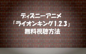 【無料視聴OK】ディズニーライオンキング吹替1,2,3のアニメが見れる!
