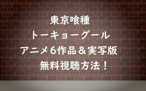 【無料視聴OK】東京喰種アニメ全シリーズ&実写映画トーキョーグール