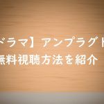 【アンプラグド(unplugged)】動画は無料視聴OK!中村友也主演ドラマ!