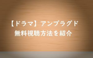 【アンプラグド(unplugged)】動画は無料視聴OK!中村友也主演ドラマ!