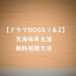 ドラマBOSS1&2は動画無料視聴OK!天海祐希主演ドラマの感想とネタバレ!