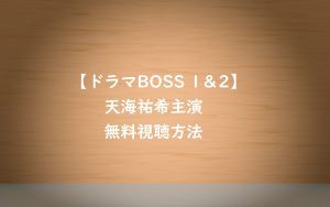 ドラマBOSS1&2は動画無料視聴OK!天海祐希主演ドラマの感想とネタバレ!