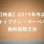 【映画キャプテンマーベル】動画は無料視聴OK!アベンジャーズ誕生秘話!