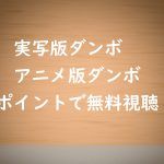 実写版ダンボを無料動画視聴する!ディズニー作品の吹替字幕も選択OK!