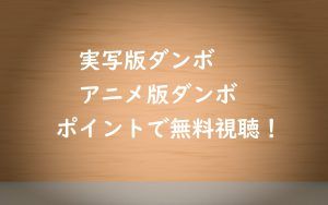 実写版ダンボを無料動画視聴する!ディズニー作品の吹替字幕も選択OK!