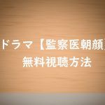 【無料視聴】監察医朝顔の動画はこちら!見逃し配信情報!上野樹里主演