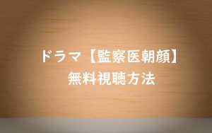 【無料視聴】監察医朝顔の動画はこちら!見逃し配信情報!上野樹里主演