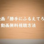 動画「勝手にふるえてろ」は無料視聴OK!松岡茉優主演映画を見る!
