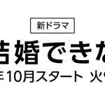 【まだ結婚できない男】パグ犬はケン?同じ犬が出演?違う犬に変わった?