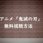 【アニメ無料動画】鬼滅の刃を一気に視聴!見逃し配信情報と感想!