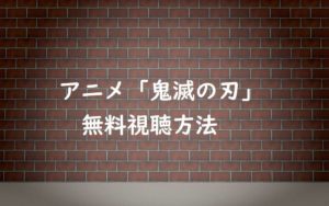 【アニメ無料動画】鬼滅の刃を一気に視聴!見逃し配信情報と感想!