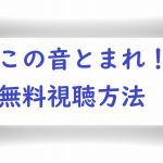 アニメ無料動画【この音とまれ1】を一気に視聴!全14話独占見放題