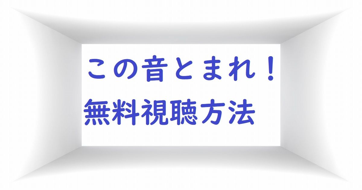 アニメ無料動画 この音とまれ1 を一気に視聴 全14話独占見放題