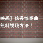 【無料視聴】映画信長協奏曲の動画はOK!小栗旬&柴咲コウ主演ドラマ