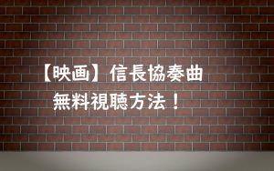 【無料視聴】映画信長協奏曲の動画はOK!小栗旬&柴咲コウ主演ドラマ