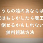 無料動画視聴アニメ|うちの娘の為ならばの見逃し配信と感想のまとめ!