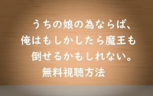 無料動画視聴アニメ|うちの娘の為ならばの見逃し配信と感想のまとめ!