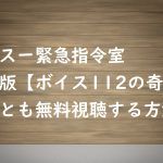 【ボイス110緊急指令室】の動画は無料視聴OK!韓国版ボイス112も無料!
