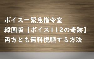 【ボイス110緊急指令室】の動画は無料視聴OK!韓国版ボイス112も無料!