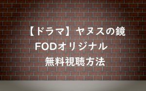 【ヤヌスの鏡】の動画を無料視聴する方法!桜井日奈子のFODドラマ!