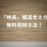 映画【横道世之介】動画を無料視聴する方法と感想!高良健吾綾野剛主演!