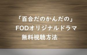 【百合だのかんだの】動画は無料視聴OK!FODドラマを見る方法や感想!