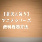 アニメ動画【曇天に笑う】は無料視聴OK！あらすじと感想を紹介！